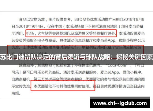 苏比门迪留队决定的背后逻辑与球队战略：揭秘关键因素