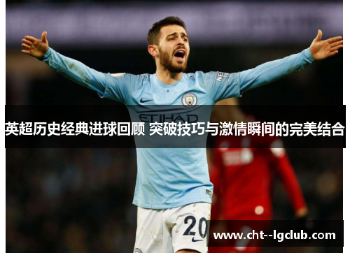 英超历史经典进球回顾 突破技巧与激情瞬间的完美结合