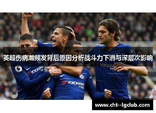 英超伤病潮频发背后原因分析战斗力下滑与深层次影响