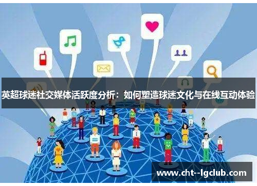 英超球迷社交媒体活跃度分析：如何塑造球迷文化与在线互动体验