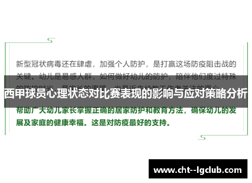 西甲球员心理状态对比赛表现的影响与应对策略分析