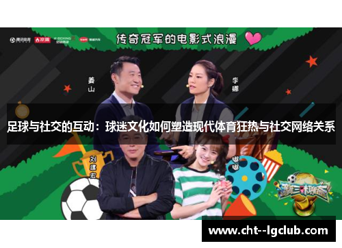 足球与社交的互动：球迷文化如何塑造现代体育狂热与社交网络关系