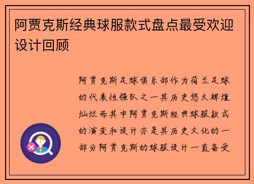 阿贾克斯经典球服款式盘点最受欢迎设计回顾