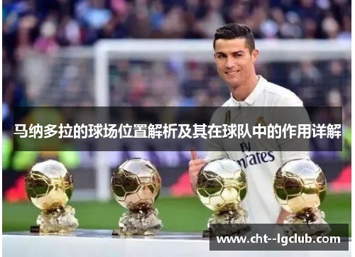 马纳多拉的球场位置解析及其在球队中的作用详解