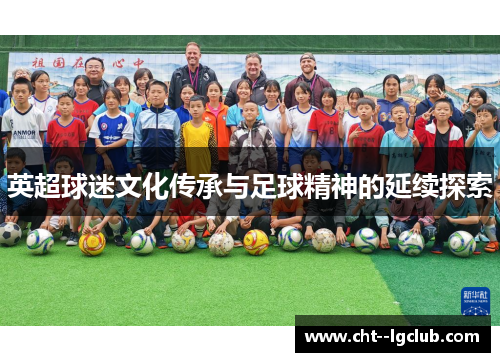 英超球迷文化传承与足球精神的延续探索