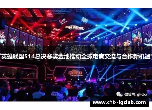 英雄联盟S14总决赛奖金池推动全球电竞交流与合作新机遇