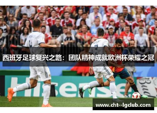 西班牙足球复兴之路：团队精神成就欧洲杯荣耀之冠