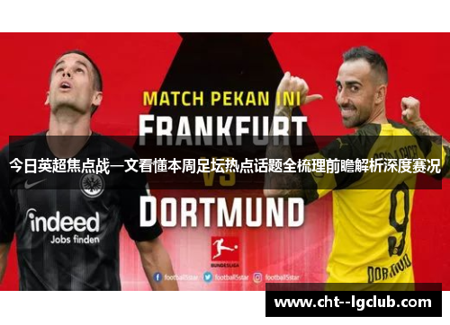 今日英超焦点战一文看懂本周足坛热点话题全梳理前瞻解析深度赛况