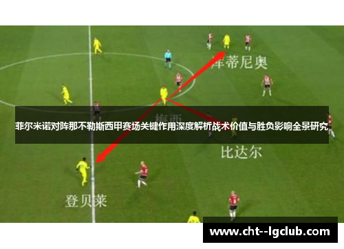 菲尔米诺对阵那不勒斯西甲赛场关键作用深度解析战术价值与胜负影响全景研究