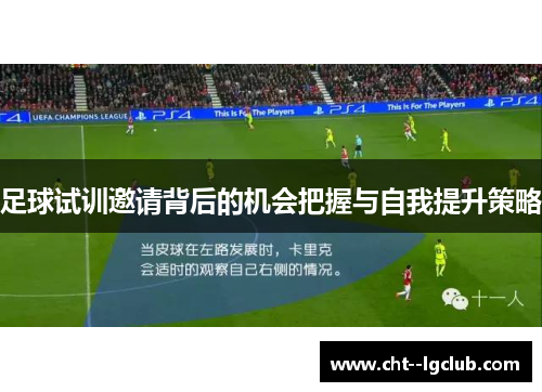 足球试训邀请背后的机会把握与自我提升策略