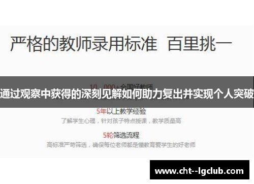 通过观察中获得的深刻见解如何助力复出并实现个人突破