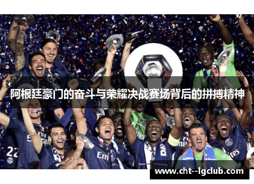 阿根廷豪门的奋斗与荣耀决战赛场背后的拼搏精神