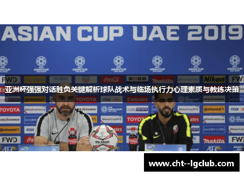亚洲杯强强对话胜负关键解析球队战术与临场执行力心理素质与教练决策
