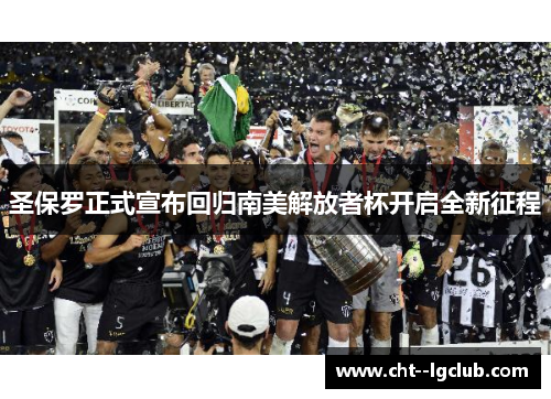 圣保罗正式宣布回归南美解放者杯开启全新征程