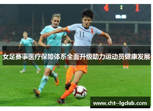 女足赛事医疗保障体系全面升级助力运动员健康发展