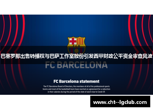 巴塞罗那出售转播权与巴萨工作室股份引发西甲财政公平资金审查风波