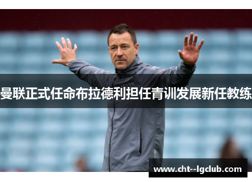 曼联正式任命布拉德利担任青训发展新任教练