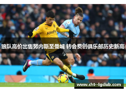 狼队高价出售努内斯至曼城 转会费创俱乐部历史新高