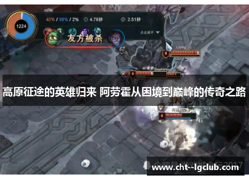 高原征途的英雄归来 阿劳霍从困境到巅峰的传奇之路