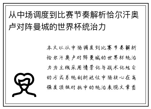 从中场调度到比赛节奏解析恰尔汗奥卢对阵曼城的世界杯统治力