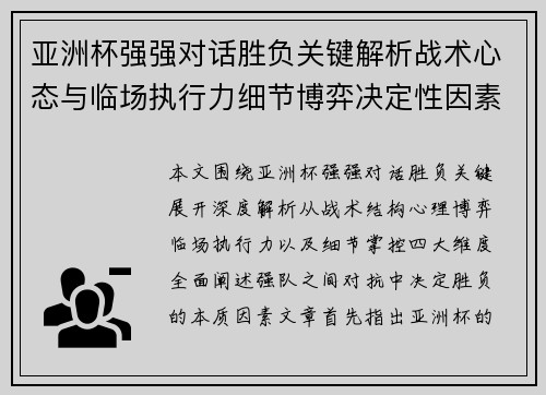 亚洲杯强强对话胜负关键解析战术心态与临场执行力细节博弈决定性因素 亚洲杯强强对话胜负关键解析战术心态与临场执行力细节博弈决定性因素