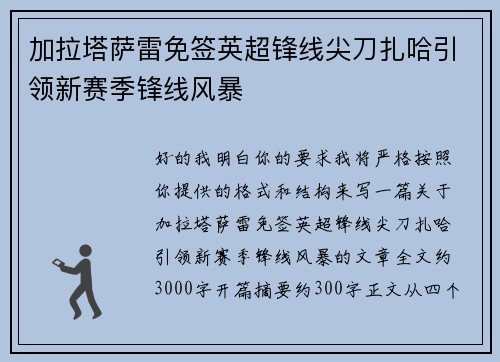 加拉塔萨雷免签英超锋线尖刀扎哈引领新赛季锋线风暴