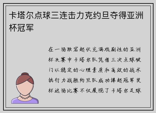 卡塔尔点球三连击力克约旦夺得亚洲杯冠军