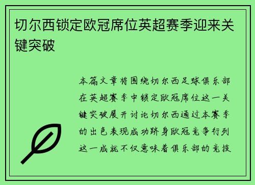 切尔西锁定欧冠席位英超赛季迎来关键突破 切尔西锁定欧冠席位英超赛季迎来关键突破