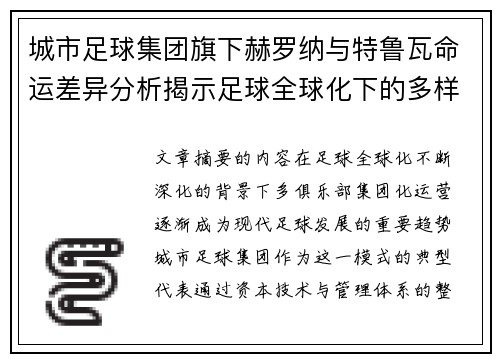 城市足球集团旗下赫罗纳与特鲁瓦命运差异分析揭示足球全球化下的多样性和挑战