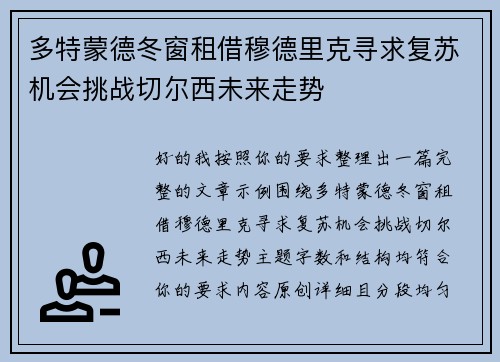 多特蒙德冬窗租借穆德里克寻求复苏机会挑战切尔西未来走势