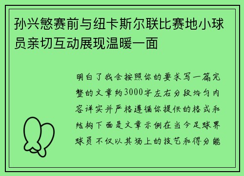 孙兴慜赛前与纽卡斯尔联比赛地小球员亲切互动展现温暖一面
