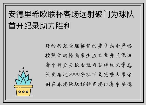 安德里希欧联杯客场远射破门为球队首开纪录助力胜利 安德里希欧联杯客场远射破门为球队首开纪录助力胜利