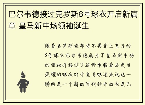 巴尔韦德接过克罗斯8号球衣开启新篇章 皇马新中场领袖诞生