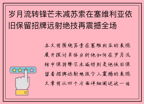 岁月流转锋芒未减苏索在塞维利亚依旧保留招牌远射绝技再震撼全场 岁月流转锋芒未减苏索在塞维利亚依旧保留招牌远射绝技再震撼全场