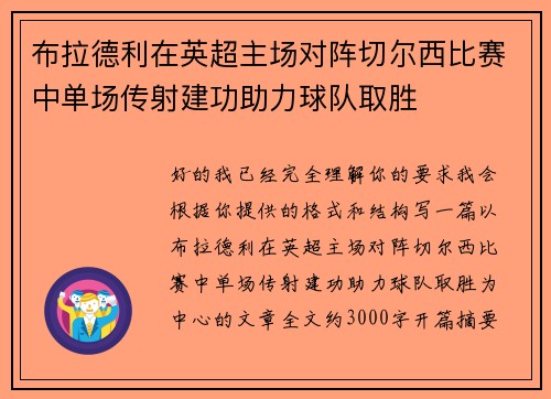 布拉德利在英超主场对阵切尔西比赛中单场传射建功助力球队取胜 布拉德利在英超主场对阵切尔西比赛中单场传射建功助力球队取胜
