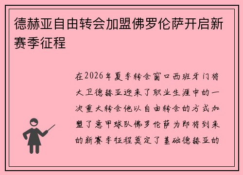 德赫亚自由转会加盟佛罗伦萨开启新赛季征程 德赫亚自由转会加盟佛罗伦萨开启新赛季征程