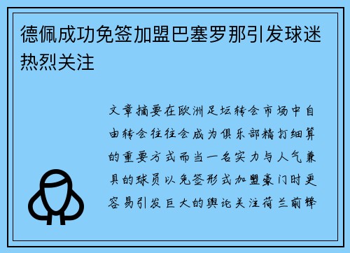 德佩成功免签加盟巴塞罗那引发球迷热烈关注