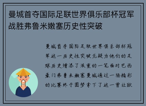 曼城首夺国际足联世界俱乐部杯冠军战胜弗鲁米嫩塞历史性突破