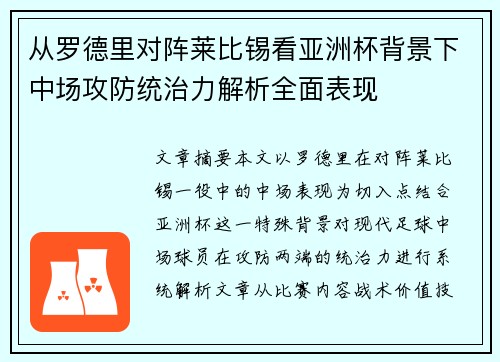 从罗德里对阵莱比锡看亚洲杯背景下中场攻防统治力解析全面表现