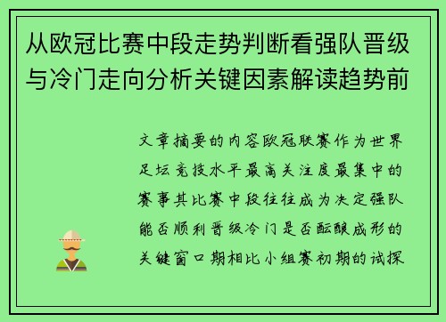 从欧冠比赛中段走势判断看强队晋级与冷门走向分析关键因素解读趋势前瞻