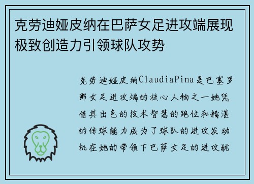克劳迪娅皮纳在巴萨女足进攻端展现极致创造力引领球队攻势