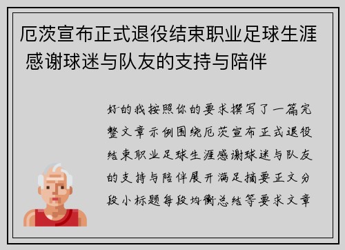 厄茨宣布正式退役结束职业足球生涯 感谢球迷与队友的支持与陪伴