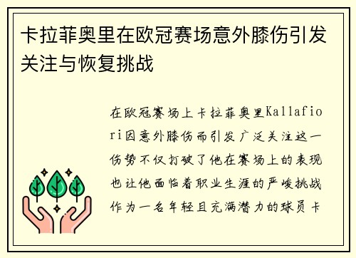 卡拉菲奥里在欧冠赛场意外膝伤引发关注与恢复挑战