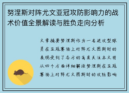 努涅斯对阵尤文亚冠攻防影响力的战术价值全景解读与胜负走向分析