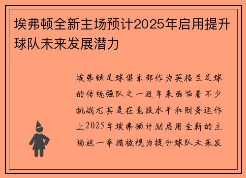 埃弗顿全新主场预计2025年启用提升球队未来发展潜力