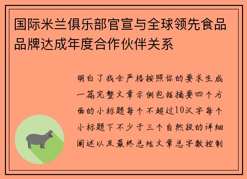 国际米兰俱乐部官宣与全球领先食品品牌达成年度合作伙伴关系