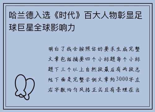 哈兰德入选《时代》百大人物彰显足球巨星全球影响力