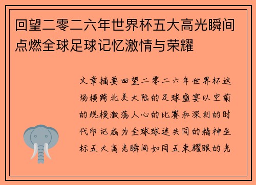 回望二零二六年世界杯五大高光瞬间点燃全球足球记忆激情与荣耀