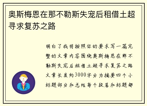 奥斯梅恩在那不勒斯失宠后租借土超寻求复苏之路