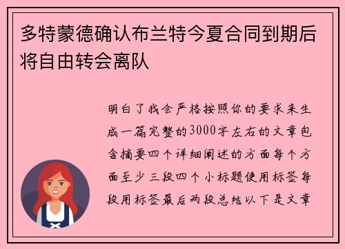 多特蒙德确认布兰特今夏合同到期后将自由转会离队
